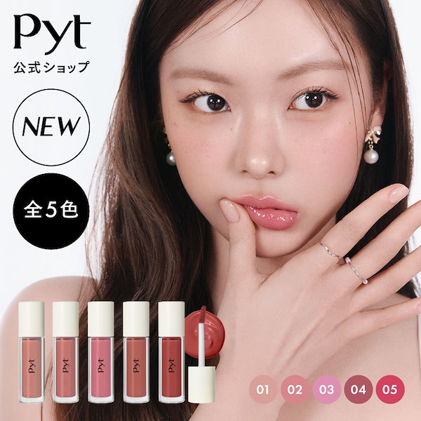 pyt ゲンバリップ5色 & ゲンバリップグロス1色 pyt ゲンバリップ5色 & ゲンバリップグロス1色 pyt ピュット