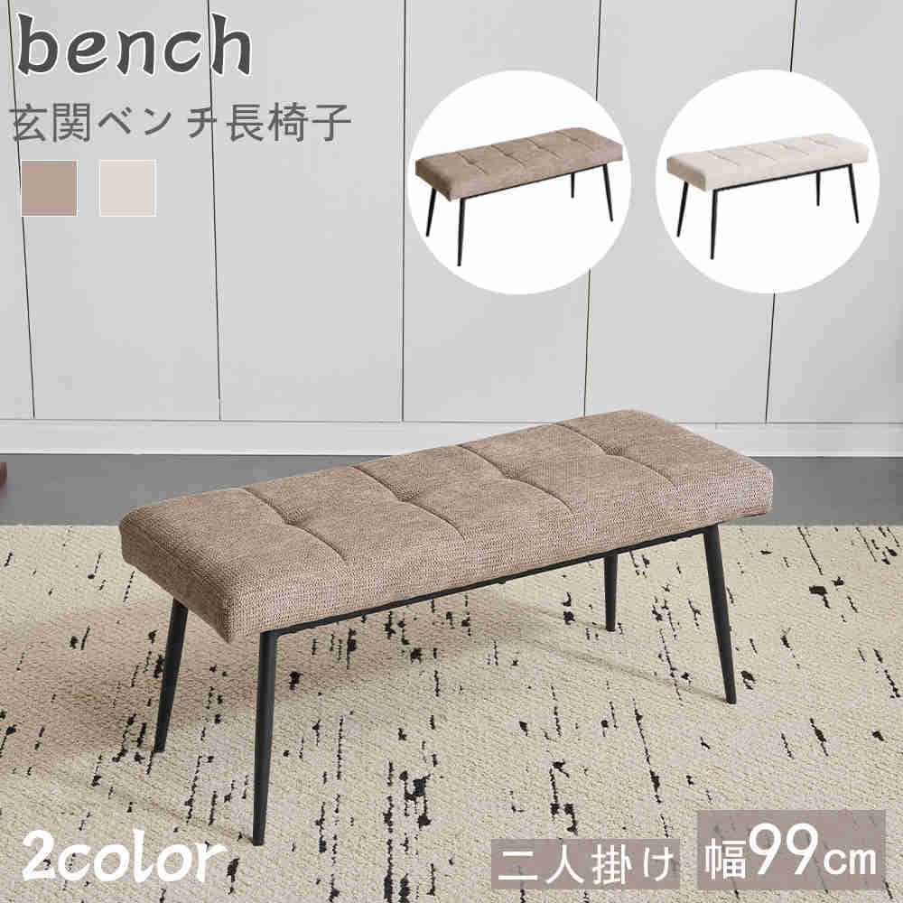 新上市ダイニングベンチ リビングベンチ 玄関ベンチ ダイニングソファ ベンチ単品 ダイニングチェア 椅子 スチール脚 ベンチ しゃれ 組立簡単 北欧風 二人掛け 食卓ベンチ 長椅子ダイニングベンチ リ