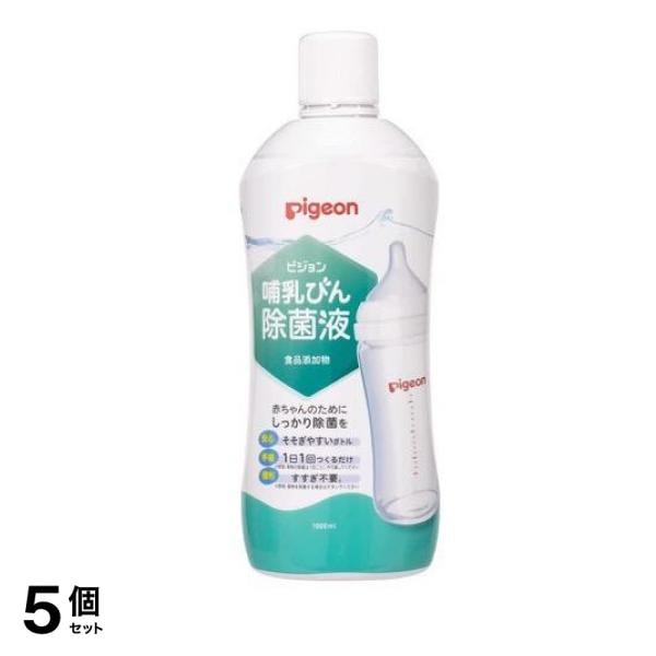 ピジョン(Pigeon) 哺乳びん除菌液(食品添加物) 1000mL 5個セット