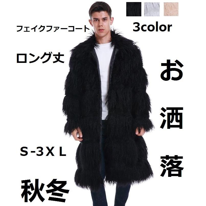 流行れ 3色 メンズ 厚手 秋冬 フェイクファー 毛皮コート ロング丈 メンズ フェイクファーコート 防寒 欧米風 大きいサイズ 軽量 暖かい ジャケット お洒落 冬服