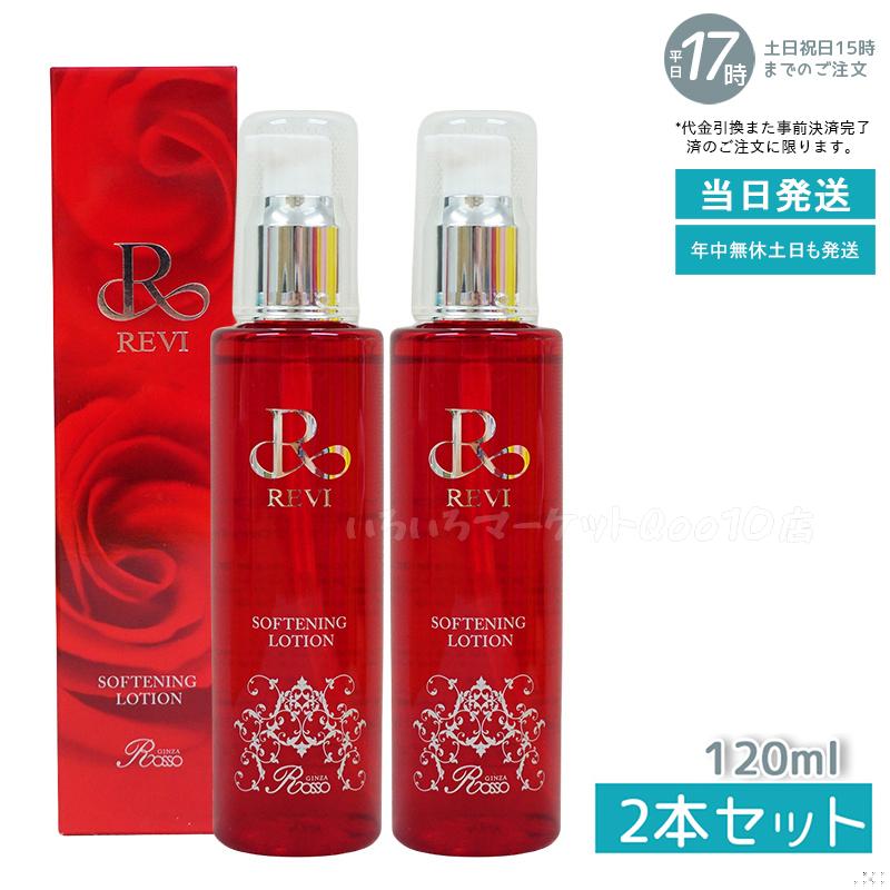 【2個セット】 REVI ルヴィ ソフニングローション 120ml 基礎化粧品