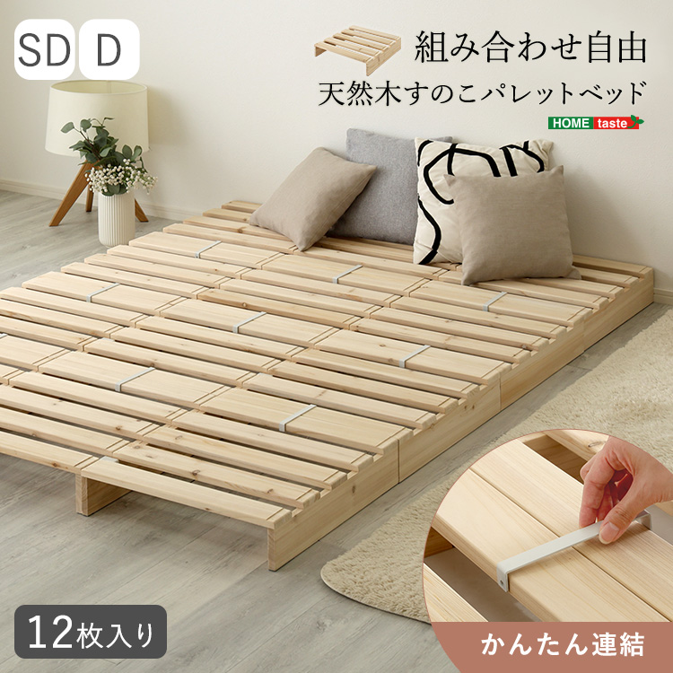 組み合わせ自由！ 天然木 すのこパレットベッド 12枚入り