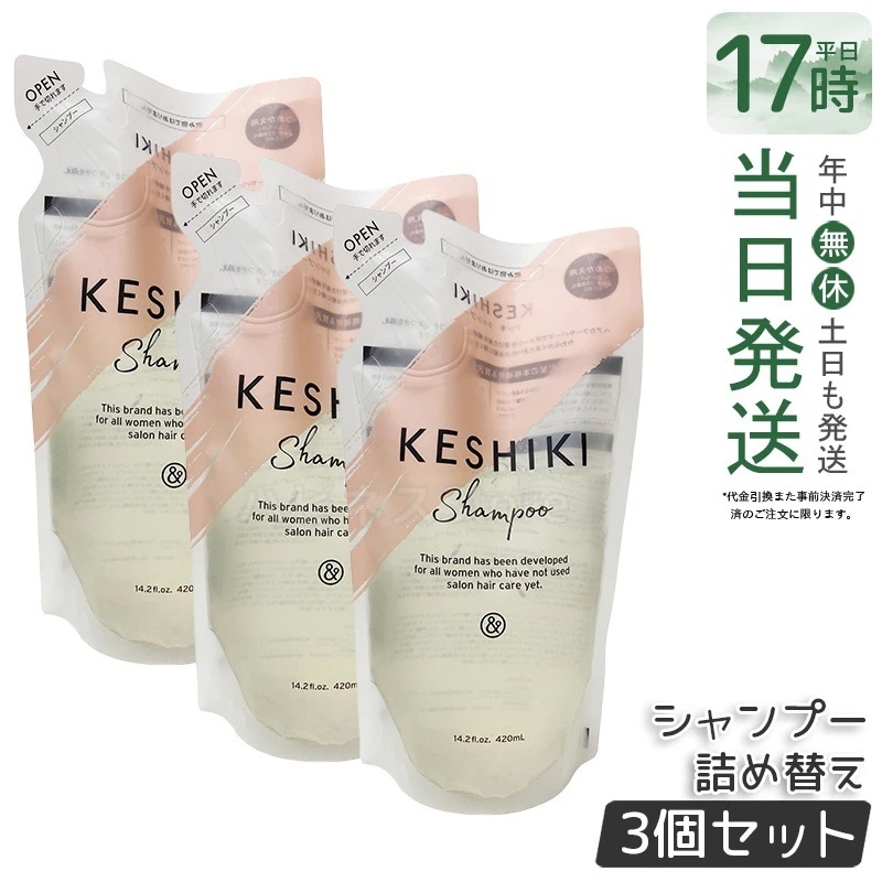 【3個セット】ケシキシャンプー 詰め替え 420 ml ダメージ補修 ツヤ髪 保湿 ノンシリコン ヘアケア