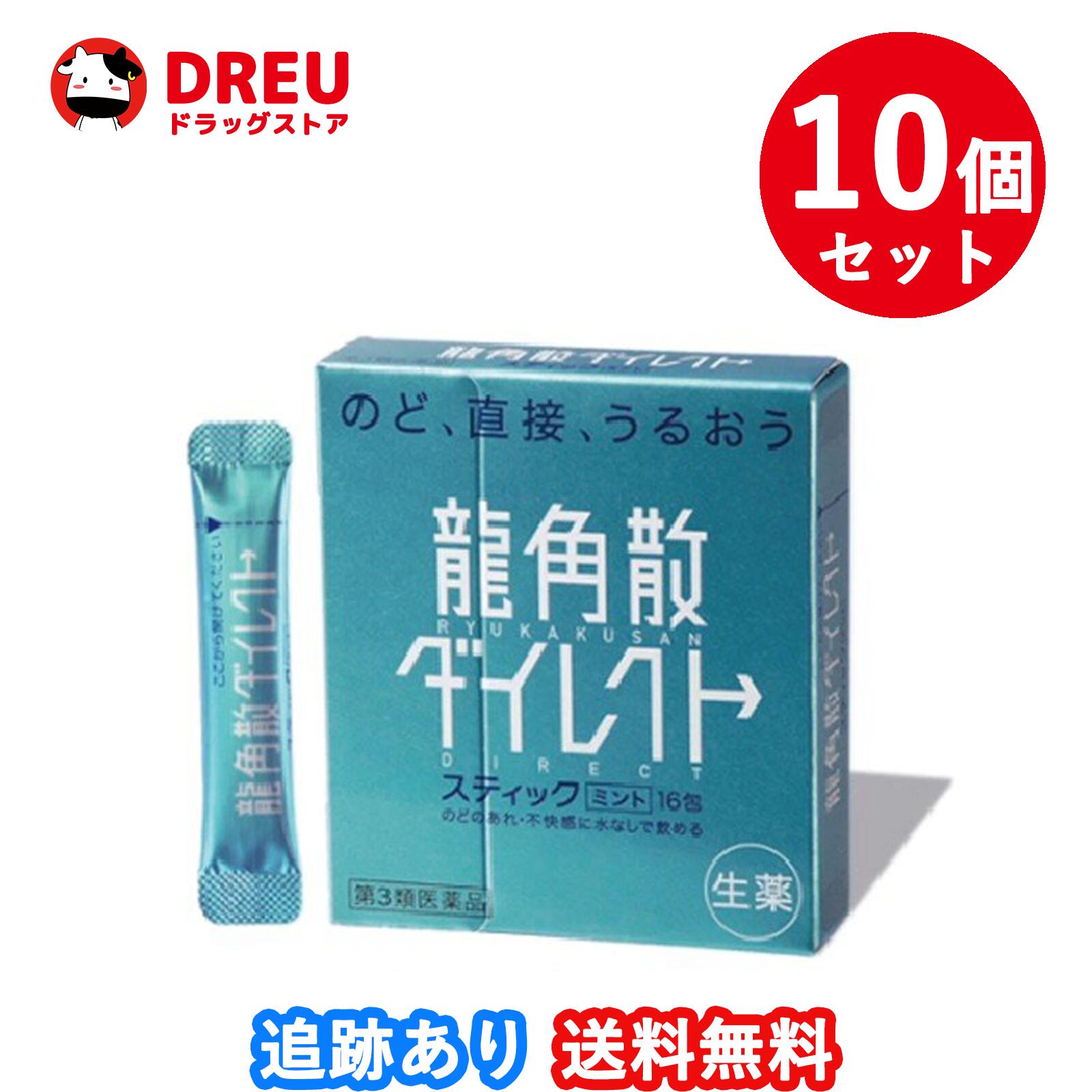 10個セット送料無料龍角散ダイレクトスティック ミント(16包)第3類医薬品