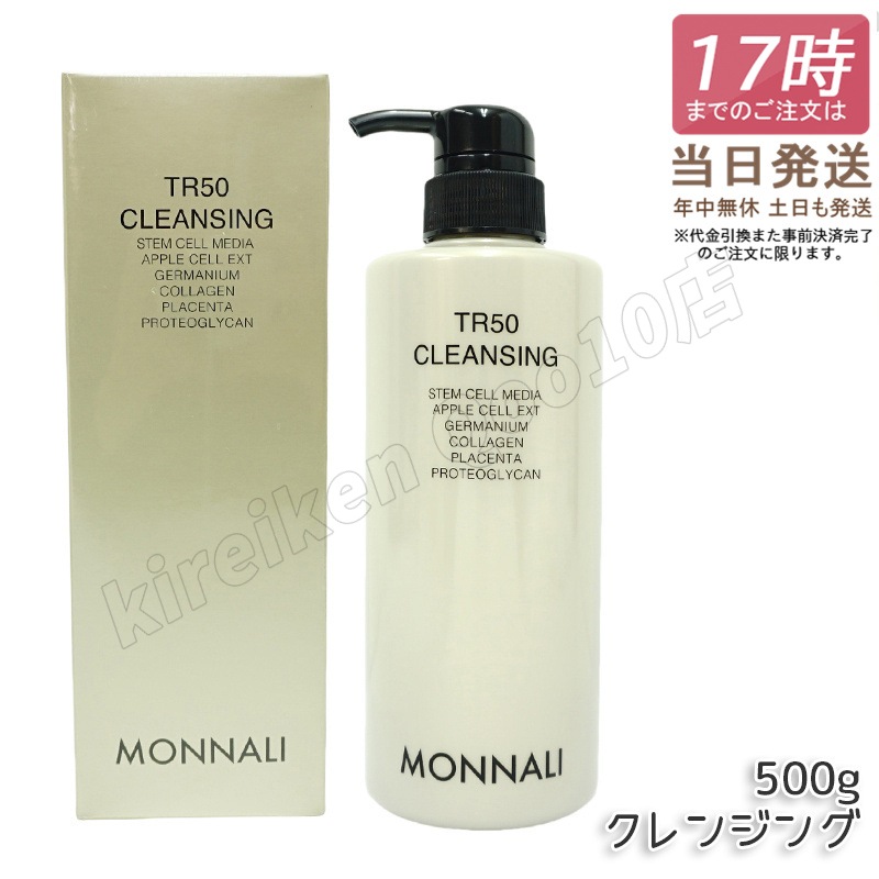 モナリ ゴールドシリーズ TR50 クレンジング 500ml モナリ クレンジング 洗顔料 メイク落とし サロン専売品 業務用 MONNALI もなり モナリ 化粧品 モナリ tr50
