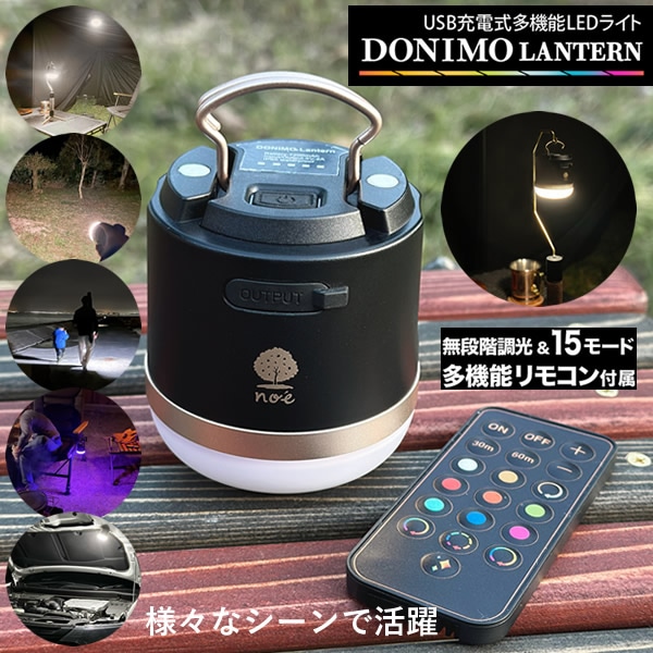 DONIMOランタン (送料無料) LED ランタン リモコン操作 携帯電話 充電 モバイルバッテリー機能 防災グッズ 非常用 緊急時 災害時 多機能 Type-C 手のひらサイズ 便利 人気