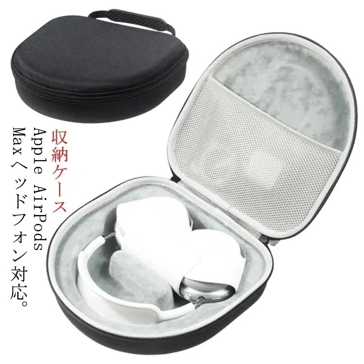 スマートケース 収納バッグ Maxヘッドフォン用ケース ヘッドホン用 AirPods ハンドル付き アップル Apple AirPods コンパクトデザイン Max ポーチ A4741