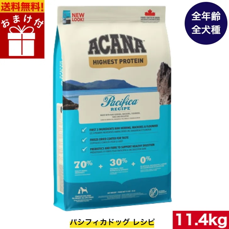 アカナ パシフィカドック 11.4kg ドッグフード 正規品 ドライフード オールステージ 全犬種用 超小型犬 小型犬 中型犬 大型犬 子犬用 成犬用 高齢犬用 ペットフード