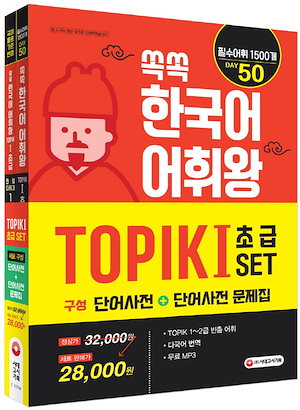 韓国語語彙王 TOPIK I SET(TOPIK12級必須語彙1500個英語&中国語&ベトナム語