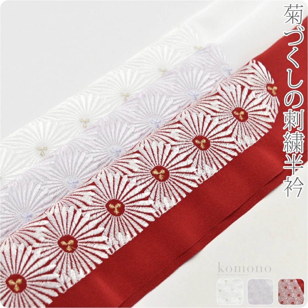 半襟 刺繍 日本製 塩瀬刺繍カラー半衿 菊柄 10021978