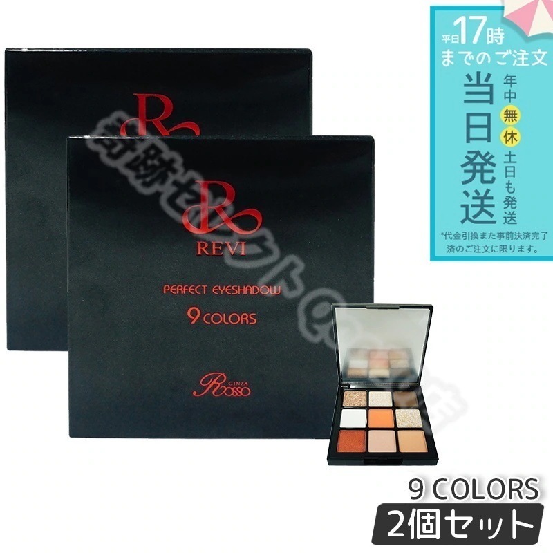 【2個セット】 REVI ルヴィ パーフェクト アイシャドウ 9COLORS Net 8.1g