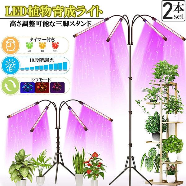【迅速な出荷】植物育成ライト LED植物育成灯 観葉植物 4ヘッド式ライト 2個セット 5v 10段階調光 自動ONOFF 室内水耕栽培ランプ タイマー付き 4