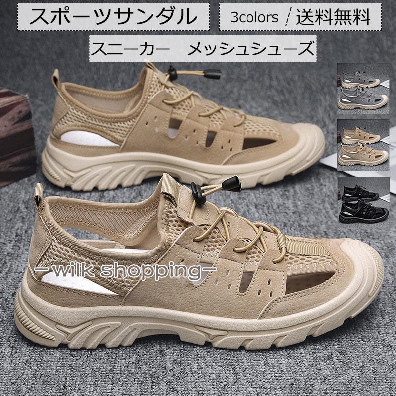 【超お得1つ買うと10個もらえる】スポーツサンダル メンズ メッシュシューズ スニーカー カジュアル 滑り止め 歩きやすい 履きやすい アウトドア 21年夏新作 きれいめ おしゃれ