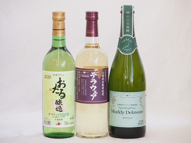 デラウェア3本セット(おたる醸造 デラウェア 生葡萄酒 やや甘口 山梨県 デラウェア やや辛口 マデ