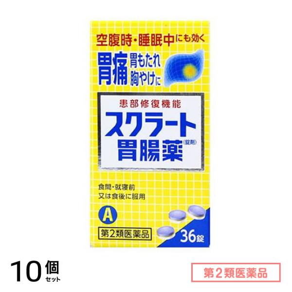 第２類医薬品 スクラート胃腸薬 錠剤 36錠 10個セット