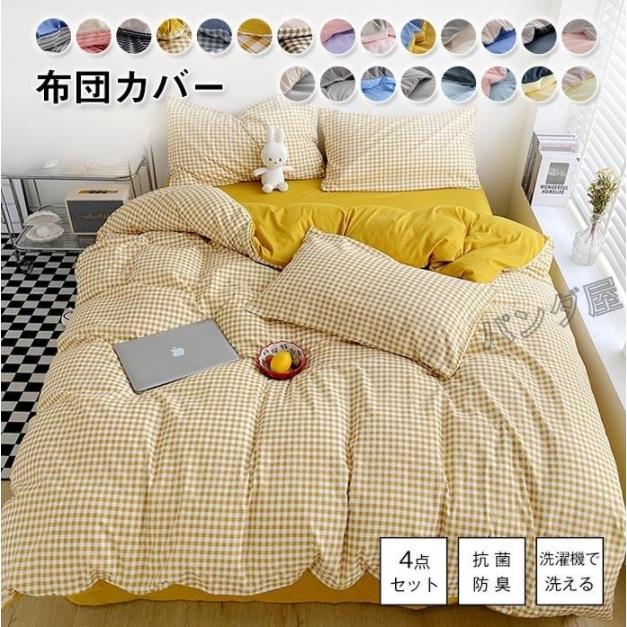 布団カバー 4点セット シングル 布団カバーセット ふとんカバー 掛け布団カバー シーツカバー ボックスシーツ 枕カバー 寝具カバーセット 和式 洋式 丸洗いOK