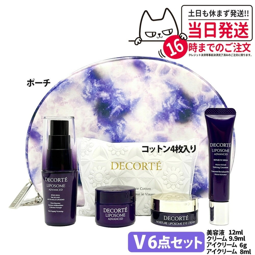 【6点セット・旅行セット】コスメデコルテ スキンケア セット リポソーム アドバンスト リペアセラム 美容液 12ml / リペアクリーム 9.9ml / リペアアイセラム 8ml /モイスチュア リ