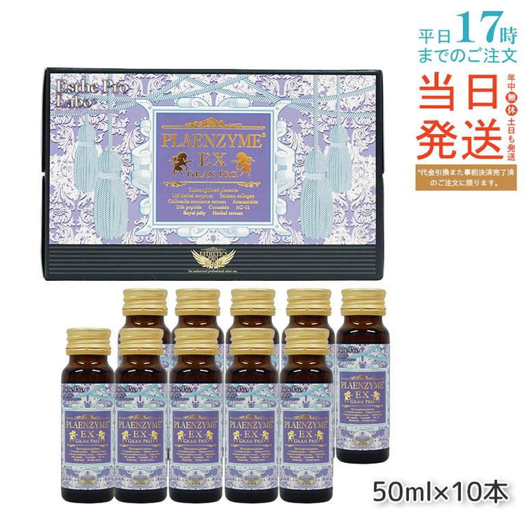 エステプロラボ プラエンザイムEXグランプロ 50ml10本 北海道産サラブレッド馬プラセンタ