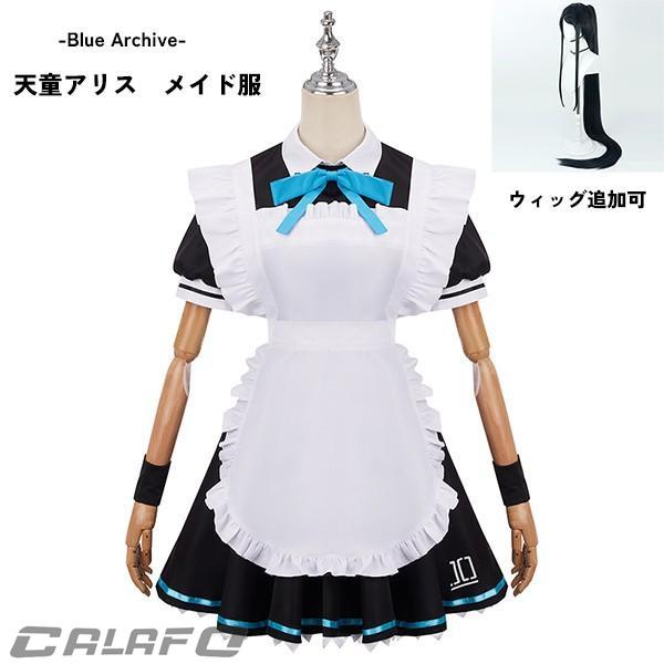 人気新作N0.1ブルーアーカイブ -Blue Archive- 天童アリス メイド服 コスプレ衣装 イベント ゲーム ウィッグ