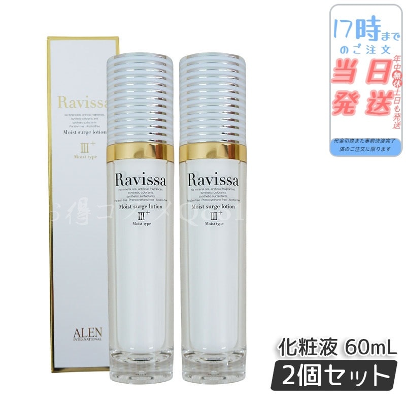 【2個セット】 アレン ラヴィーサ モイストサージローション 60ml ALEN アレン 保湿 乾燥肌 敏感肌 角質 うるおい 潤い 年齢肌 ハリ ツヤ キメ 透明感 Ravissa 7,419円