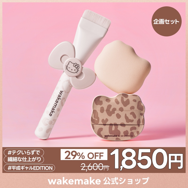 Qoo10] ウェイクメイク 【公式】【ハローキティ企画セット】【ピロ