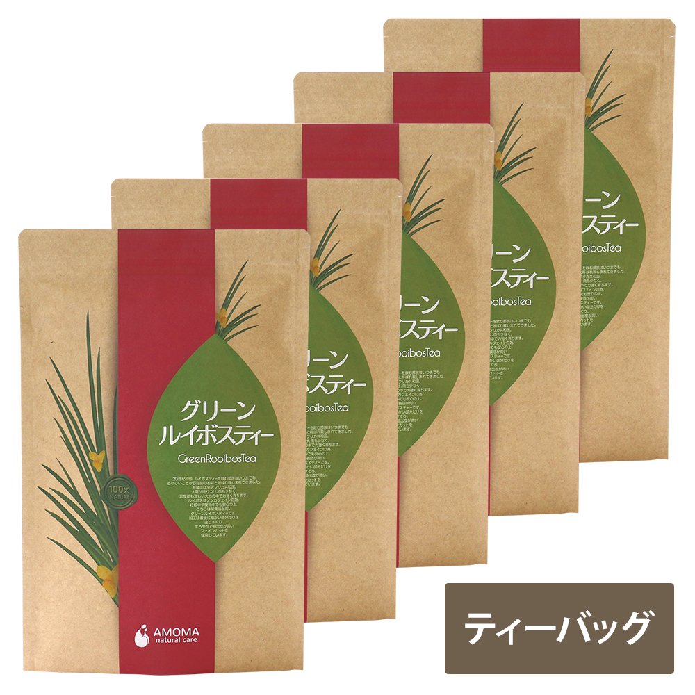 AMOMA【公式】グリーンルイボスティー 2.5g×30包 5袋セット まとめ割 家族で飲める健康茶 ハーブティー ノンカフェイン 無添加 農薬不使用 国産 ティーバッグ ルイボスティー 非発酵 鉄分