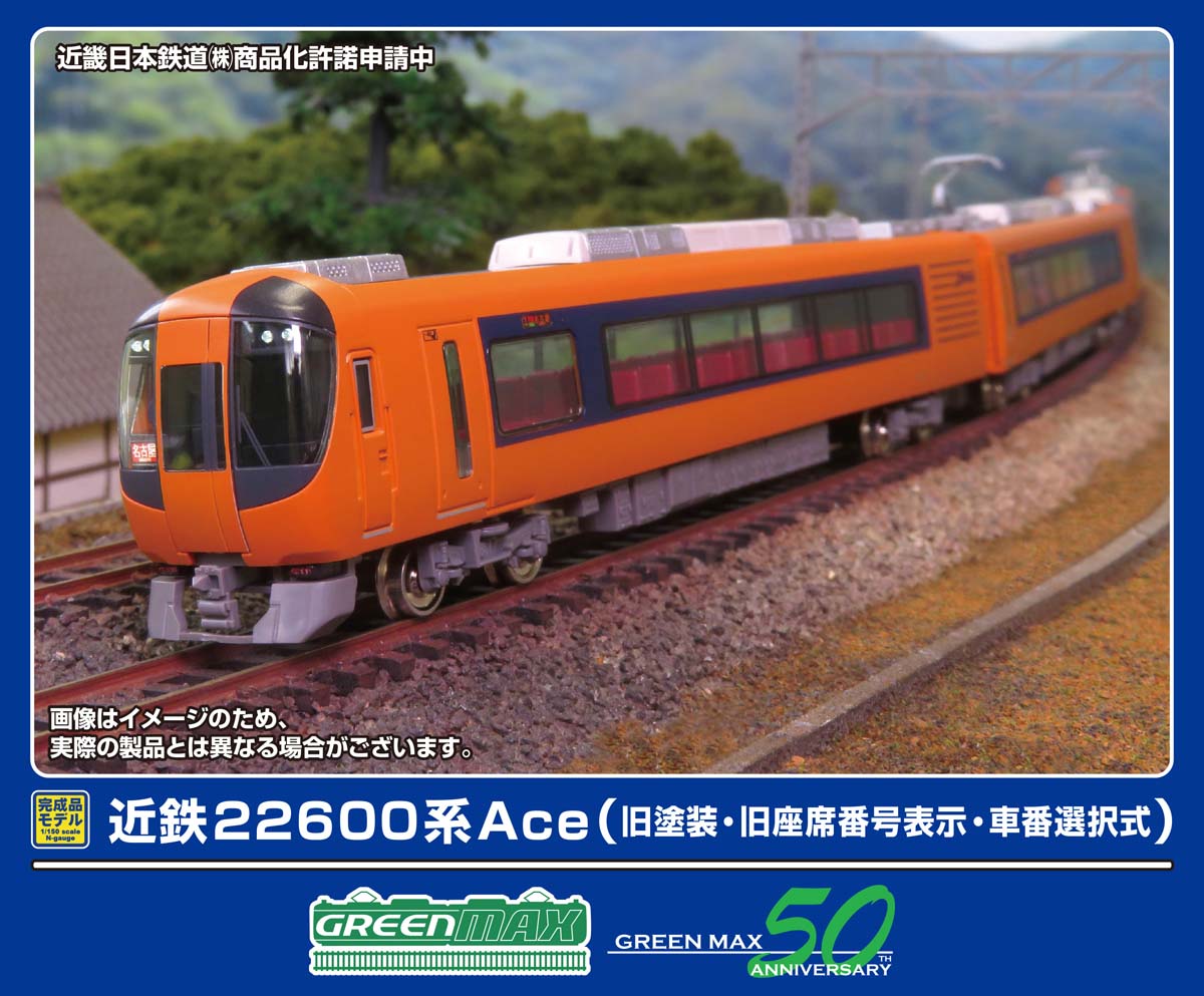 グリーンマックス (N) 32070 近鉄22600系Ace（旧塗装・旧座席番号表示・車番選択式）基本4両編成セット(動力付き) GM 32070 キンテツ22600ケイAce キュウトソウ キホン