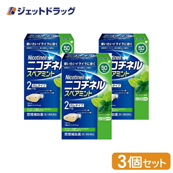 【指定第2類医薬品】ニコチネル スペアミント 50個 ×3個 セルフメディケーション税制対象
