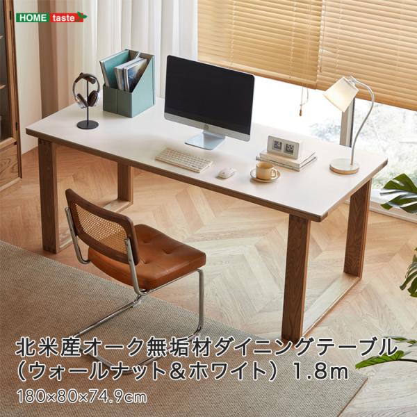 北米産オーク無垢材ダイニングテーブル（ウォールナット＆ホワイト） 1.8m 58,733円