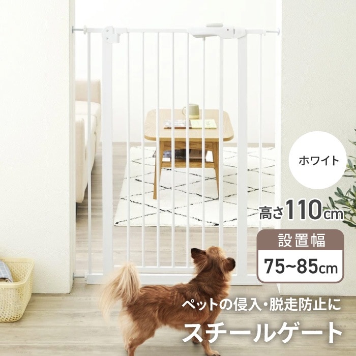 ペットゲート ベビーゲート 110cm ハイタイプ ペットフェンス ベビーフェンス 穴あけ不要 突っ張り 賃貸OK 侵入防止 飛び出し防止 脱走防止 玄関先 台所 階段 /スチールゲート110cm