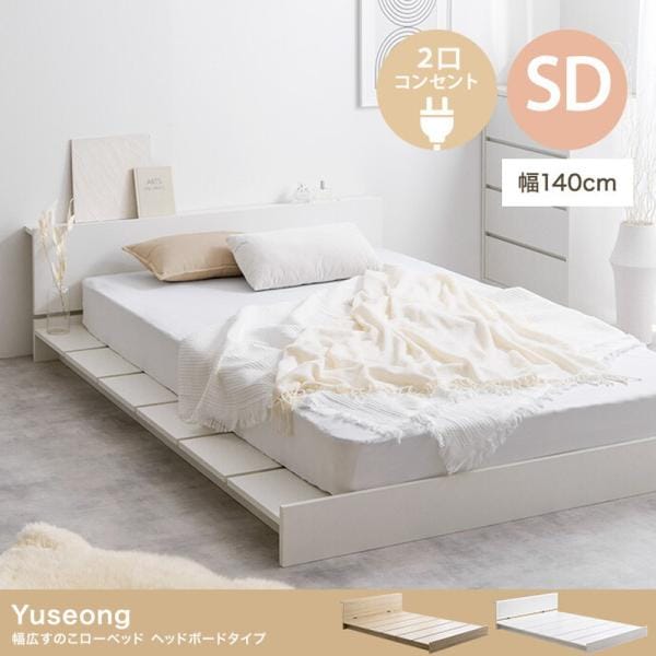 ベッド セミダブルベッド ベット マットレス付き ローベッド セミダブル ロータイプ すのこ コンセントヘッドボード 高密度アドバンスポケットコイルマットレス