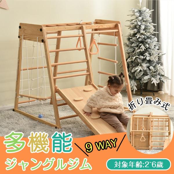 ジャングルジム 木製 折りたたみ 9in1 滑り台 室内大型遊具 天然木 耐荷重50kg ギフト 誕生日プレゼント コンパクト 室内遊具 屋外遊具 幼児 子供 誕生日