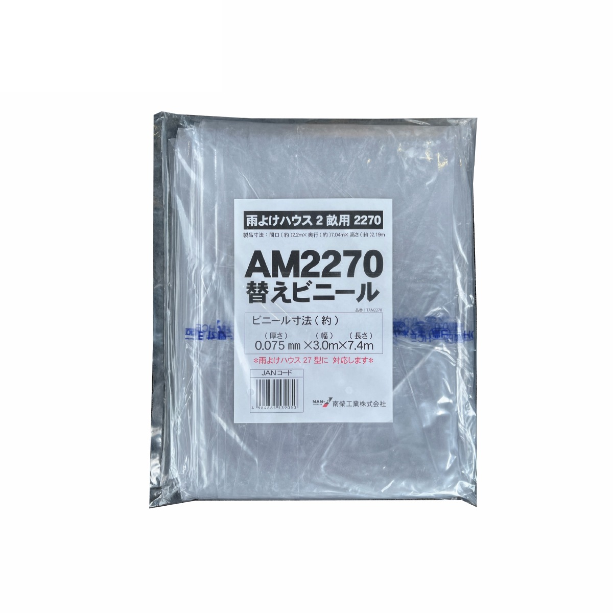 南栄工業 雨よけハウス AM2270用 張替ビニール 2畝用 交換 替え ビニール 園芸 家庭菜園 農業