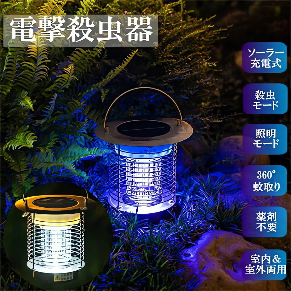 野外でも室内でも！デュアル充電式／ ソーラー 電撃殺虫器 屋外 防水 蚊取り UV光源誘引式 ソーラー/USB充電 電気蚊取り器 殺虫器 電撃殺虫機 コバエ取り UV光源 屋外 防水 誘引式捕虫器