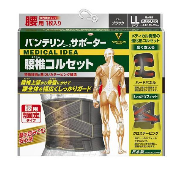 バンテリンコーワサポーター 腰椎コルセット ゆったり大きめLLサイズ 1枚入 (ブラック)