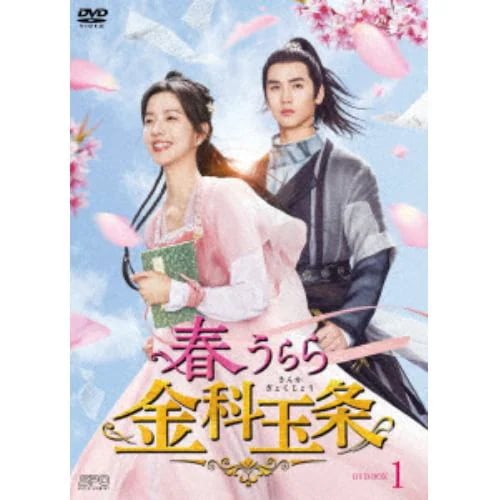 【DVD】春うらら金科玉条 DVD-BOX1