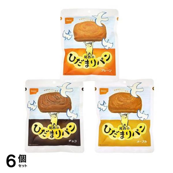 【まとめ買い】尾西のひだまりパン 長期保存（非常食）３個セット（メープル・チョコ・プレーン） 6個セット