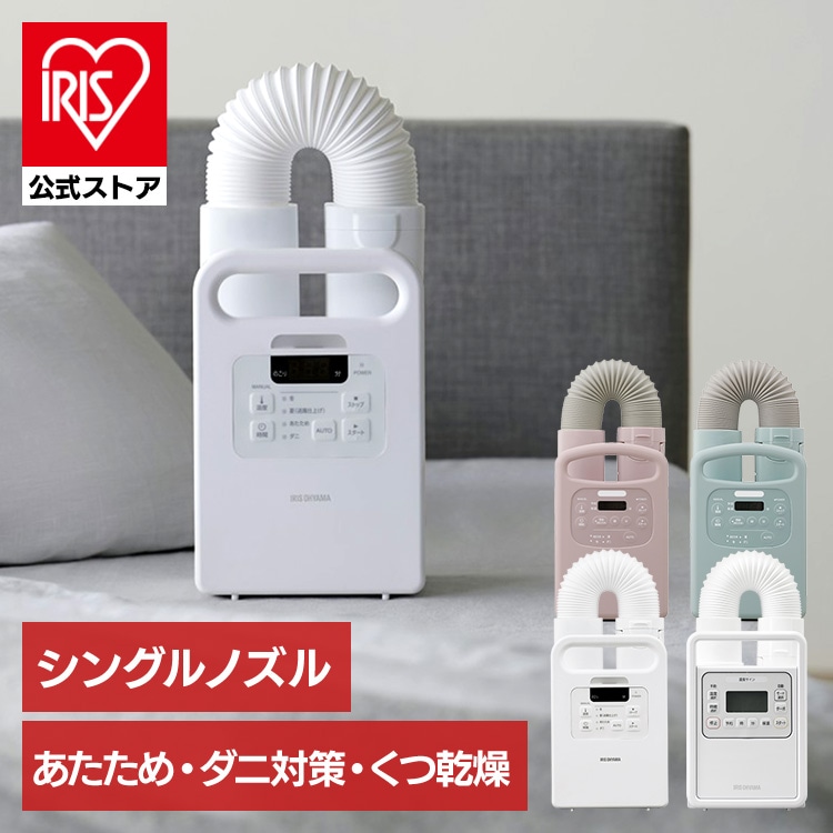 【公式】 布団乾燥機 シングルノズル カラー ハイパワー コンパクト ダニ退治 花粉対策 花粉 シングル ふとん乾燥機 カラリエ ダニ 乾燥機 ダニ対策 カビ 乾燥 靴乾燥 アイリスオーヤマ