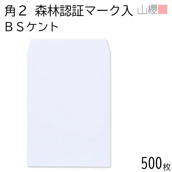 [ケース販売] 山櫻 封筒 角2 スミ貼 森林認証マーク入 ケント 紙厚100g 郵便枠ナシ 500枚 / A4用 白 無地 郵便番号枠なし 00534221-0500