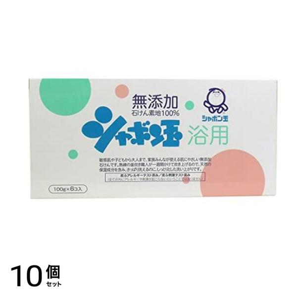 無添加 シャボン玉浴用 100g× 6コ入 10個セット