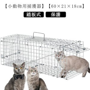 動物 捕獲器 猫 捕獲機 踏板式 害獣 捕獲 器 アニマルキャッチャー ハクビシン モグラ 小動物 犬 ペット 保護 猫用 飼い猫 迷子猫 野良猫 山 庭 畑 農作業 仕掛け 折りたたみ ゲージ 踏み