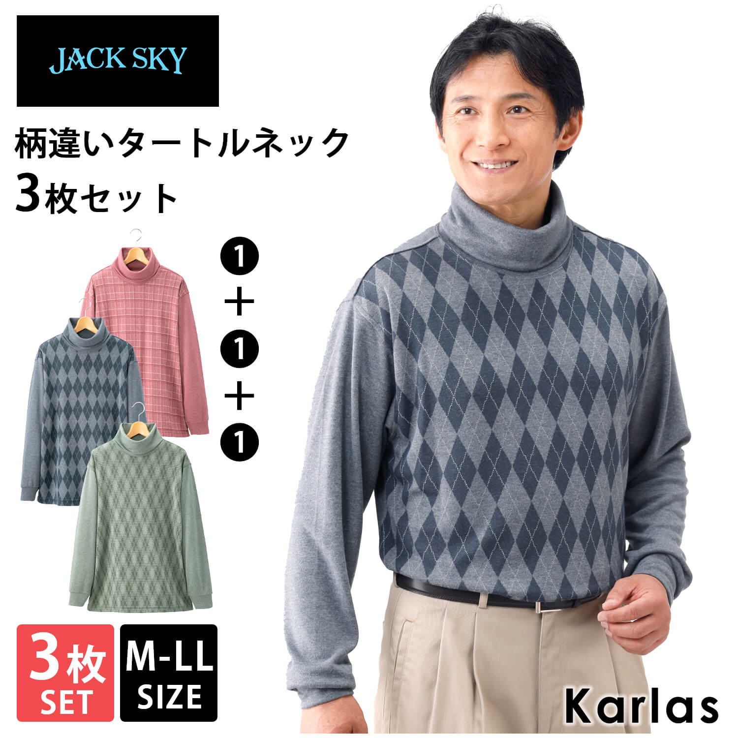 【同サイズ3色セット】セーター 長袖 秋 冬 タートルネック メンズ ソフトタッチ あったか ブランド JACK SKY ジャックスカイ 紳士 おしゃれ カジュアル M L LL 50代 60代 70