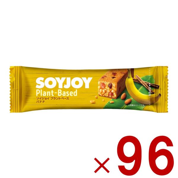 ソイジョイ バナナ プラントベース ダイエット 美容 健康 おやつ soyjoy 大塚製薬 まとめ買い 植物性 植物由来 大豆 96個