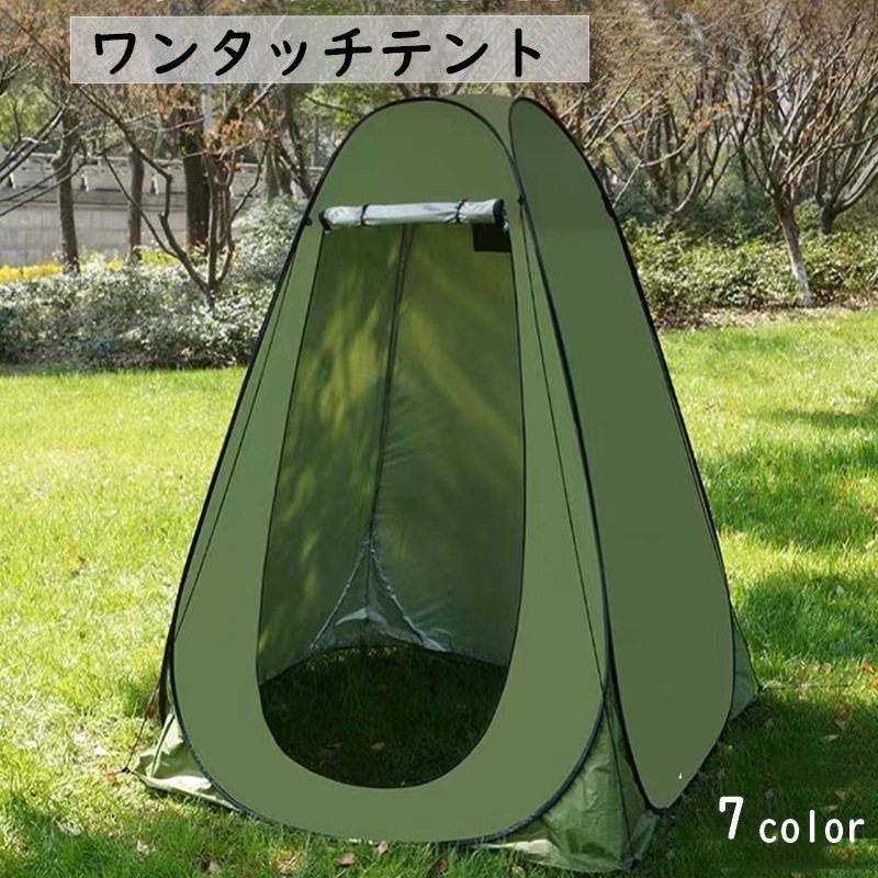 ワンタッチテント 屋外テント 一人用 プライバシーテント 着替え シャワー トイレ 災害 目隠し レジャー キャンプ 釣り 防災 アウトド 簡単設置 折り畳み式