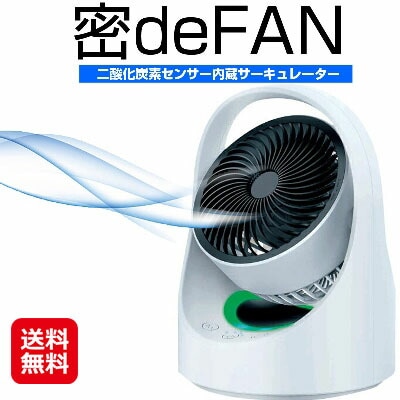 密deFAN サーキュレーター 換気 扇風機 usb 感染対策 持ち運び 首振り センサーが3密を検知しサーキュレーターで換気！ dap