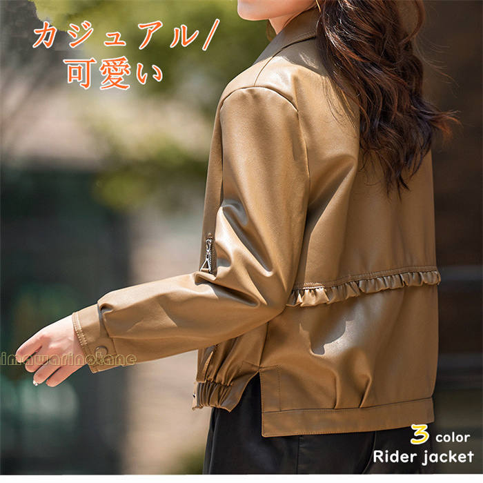【期間特恵】ライダースジャケット フェイクレザー 合成レザー レディース アウター 春 秋 おしゃれ 上着 合皮 革 バイクジャケット ポケット 前開きオーバー ドローコード カジュアル 可愛い おし
