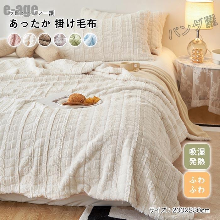 ラビットファー調 多用途 毛布 2枚合わせ ブランケット 掛け毛布 毛布カバー 吸湿発熱 ふわふわ フランネル あったか おしゃれ 北欧 丸洗いOK 200X230cm30%までに制限