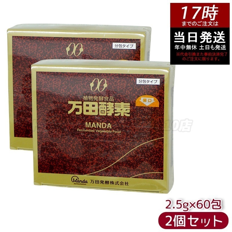 【お得2個セット】万田酵素 ペースト分包 150g 2.5g60包 ビタミン 自然発酵食品 ミネラル 国産 アミノ酸 栄養補助食品 栄養 サプリメント 酵素 発酵