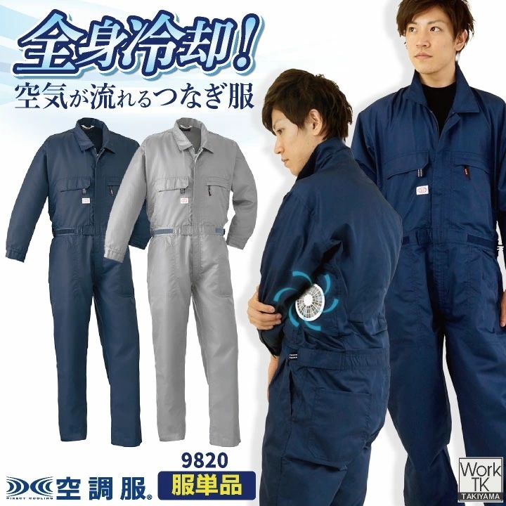 オートバイ 空調服(R) 空調つなぎ服(R) 服単品 オーバーオール つなぎ ツナギ 円管服 ジャンプスーツ 作業着 作業服 酪農 農業 畑仕事 板金 塗装 /ab-9820-t-b
