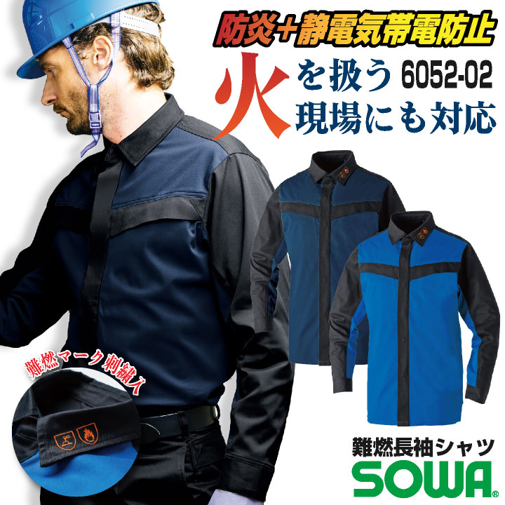 SOWA 長袖シャツ 上着 メンズ レディース 防炎 難燃 静電帯電防止 ストレッチ スクラッチガード 消臭 製造業 設備 訓練用 溶接 仕事服 おしゃれ /sw-6052-02-b